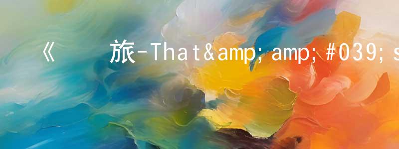 陳碧森的動漫綜藝大全,《隨興旅-That's Journey-》詳情介紹_隨興旅-That's Journey-完結在線觀看_隨興旅-That's Journey-迅雷下載_動漫劇場
